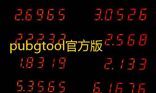 暗区突围科技透直装版永久pubgtool官方版
